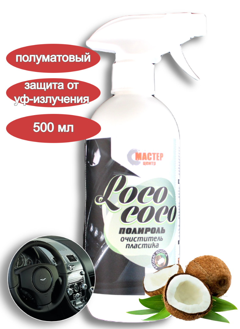 Полироль пластика loco Coco полуматовый 500 мл