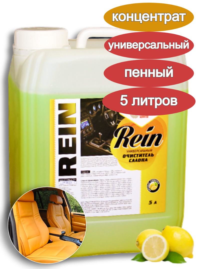 Универсальный очиститель салона Rein 5 л (концентрат)