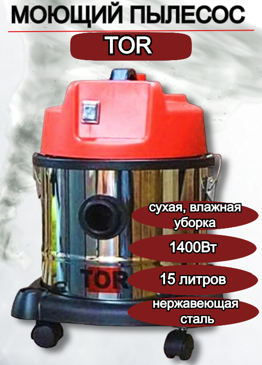 Пылесос для сухой и влажной уборки TOR WL092-15 INOX, 1400ВТ