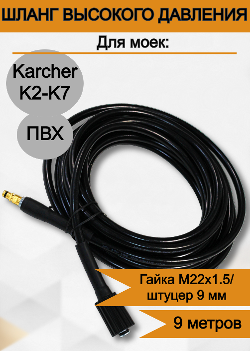 Шланг высокого давления ПВХ для Karcher (Керхер) K2-K7 9 м