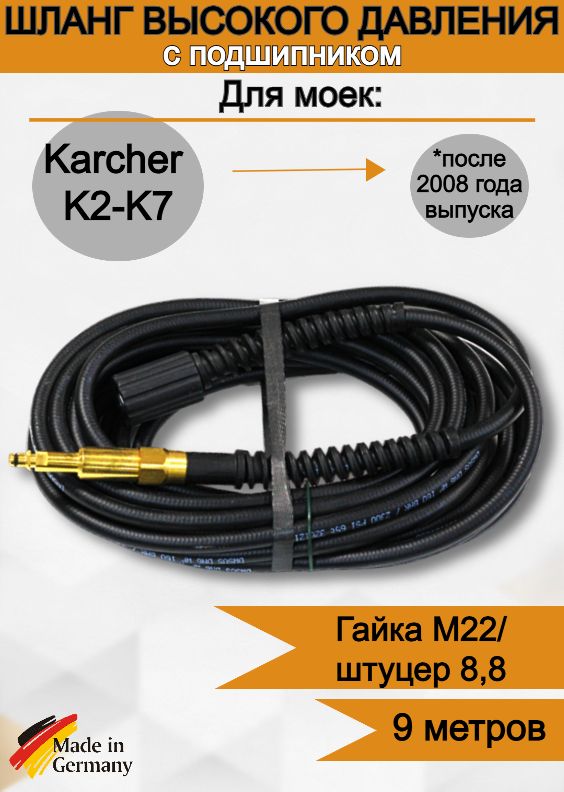 Шланг высокого давления для мойки Karcher (Керхер) K2-K7 с подшипником