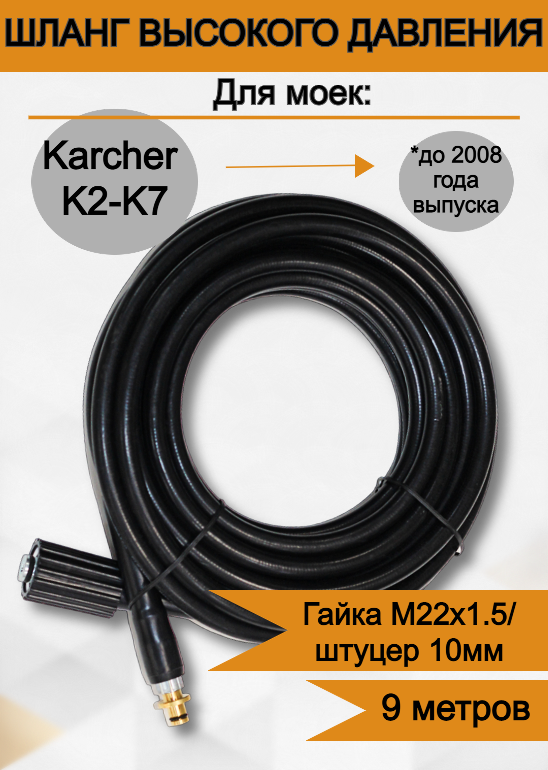 Шланг высокого давления для мойки Karcher (Керхер) K2-K7